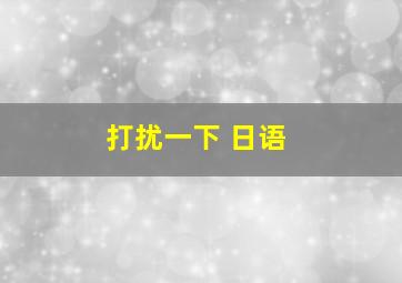 打扰一下 日语